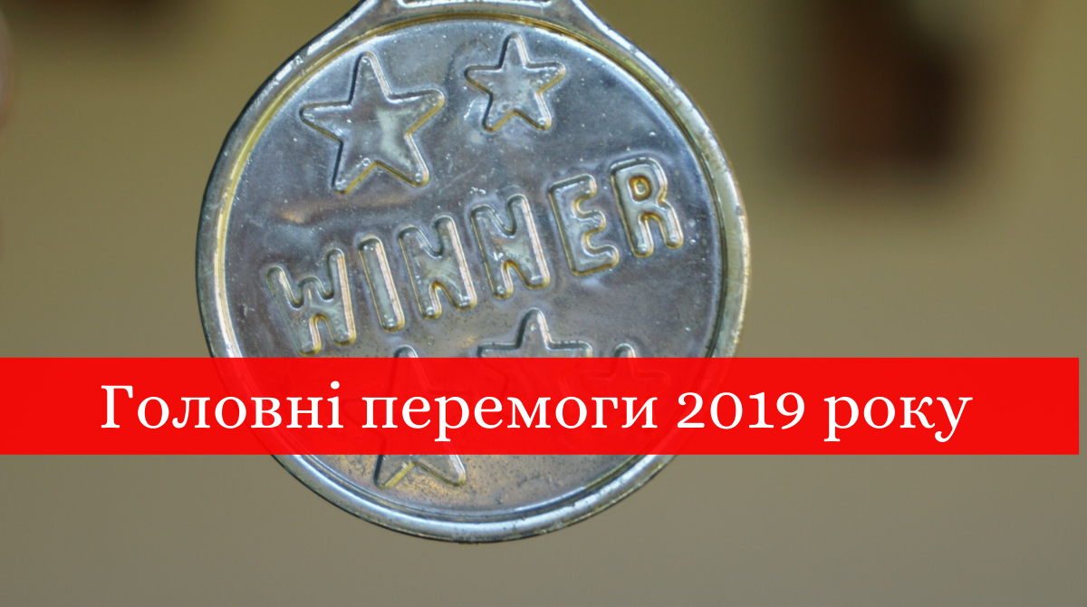 Перемоги року: топ 10 досягнень українців у 2019