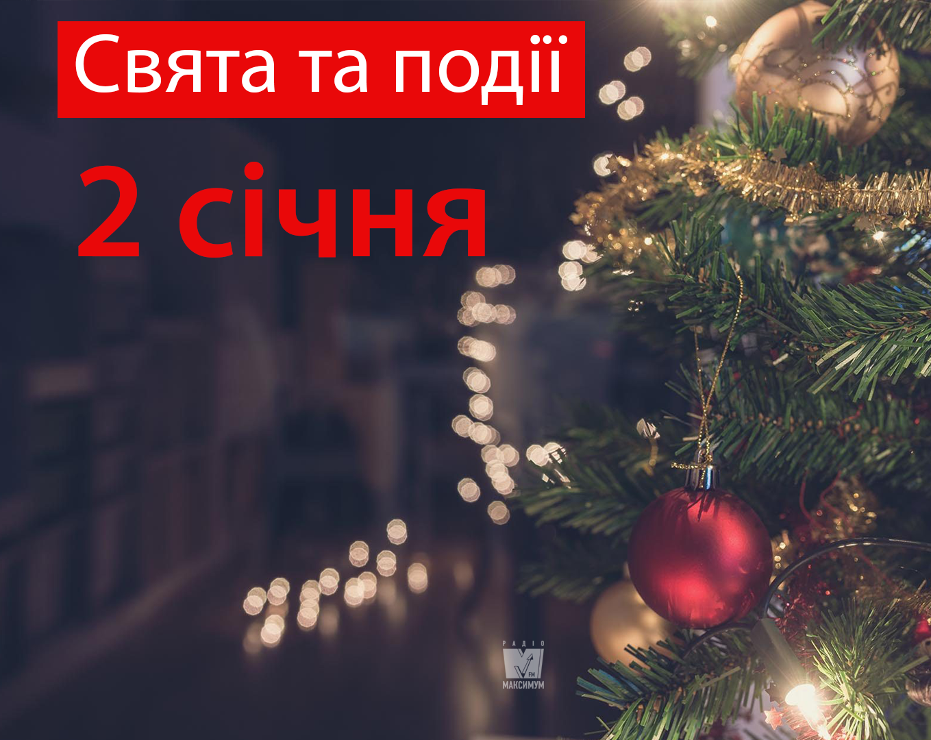 2 січня 2020 – яке сьогодні свято: традиції, заборони і прикмети