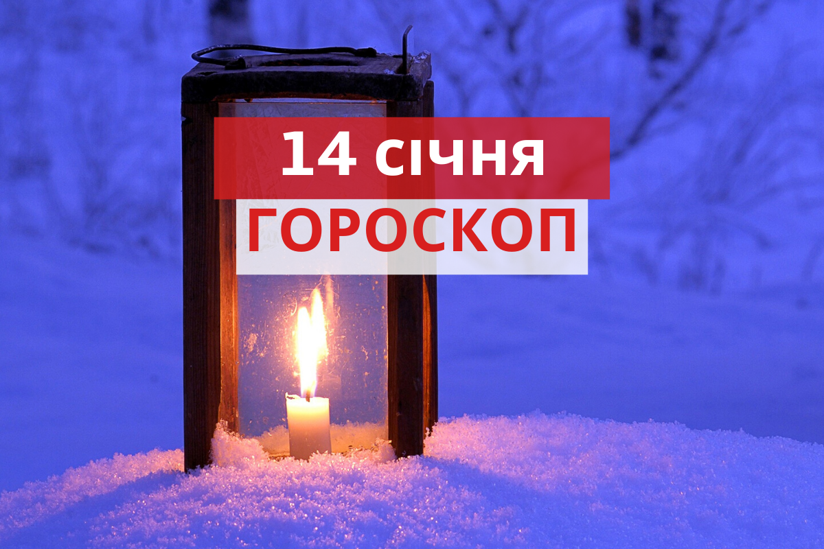 Гороскоп на 14 січня 2020: прогноз для всіх знаків Зодіаку