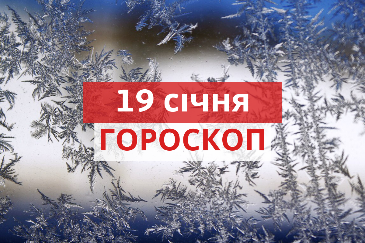 Гороскоп на 19 січня 2020: прогноз для всіх знаків Зодіаку