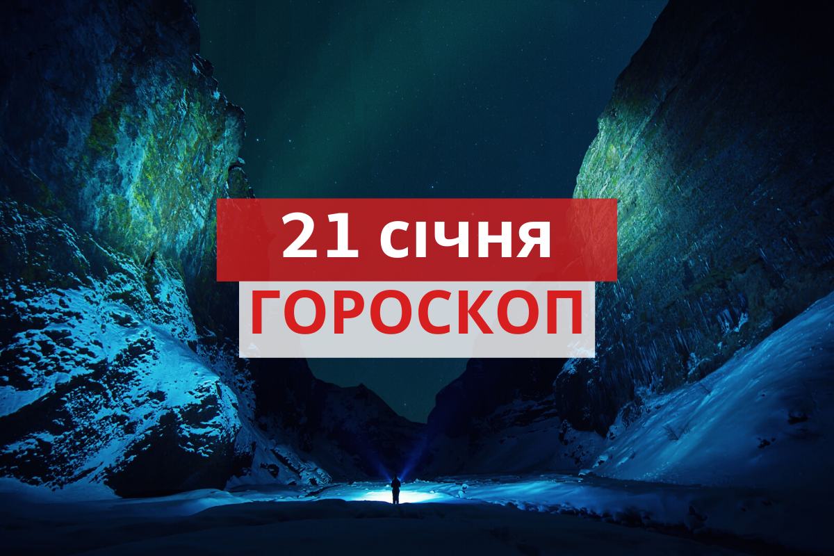 Гороскоп на день українською - фото 1