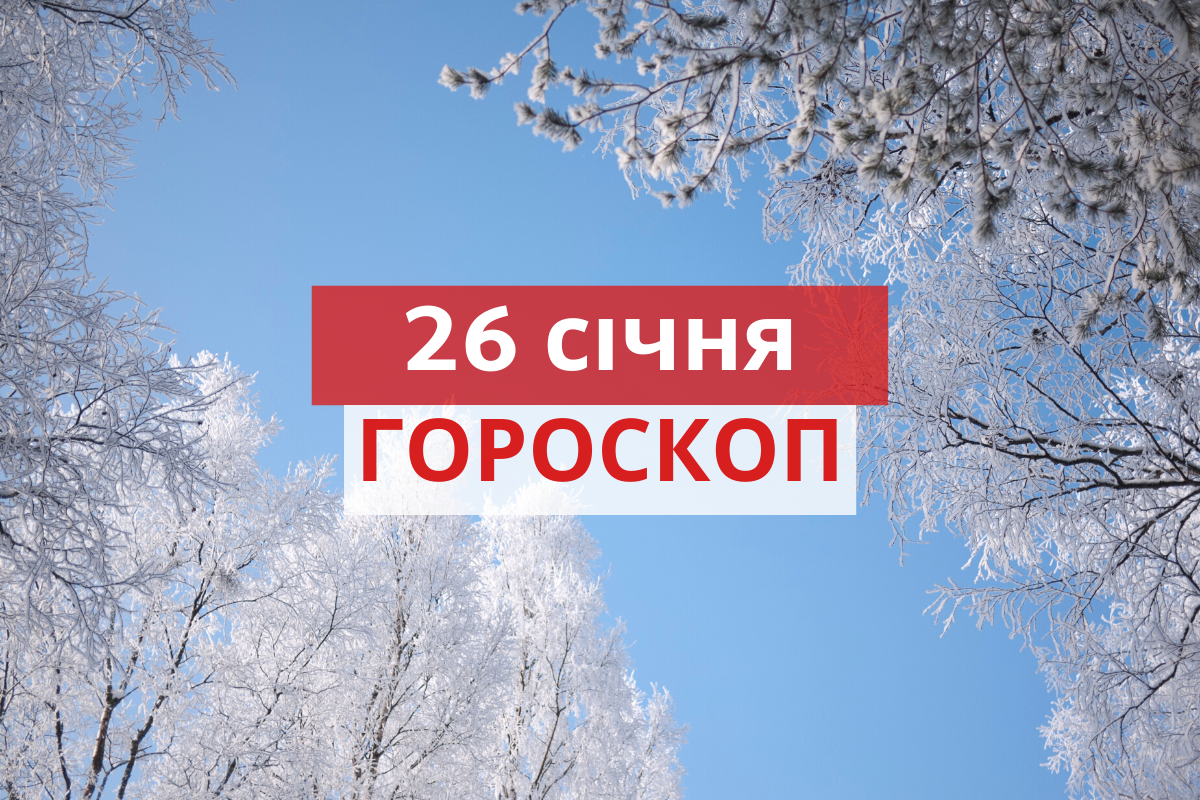 Гороскоп на 26 січня 2020: прогноз для всіх знаків Зодіаку