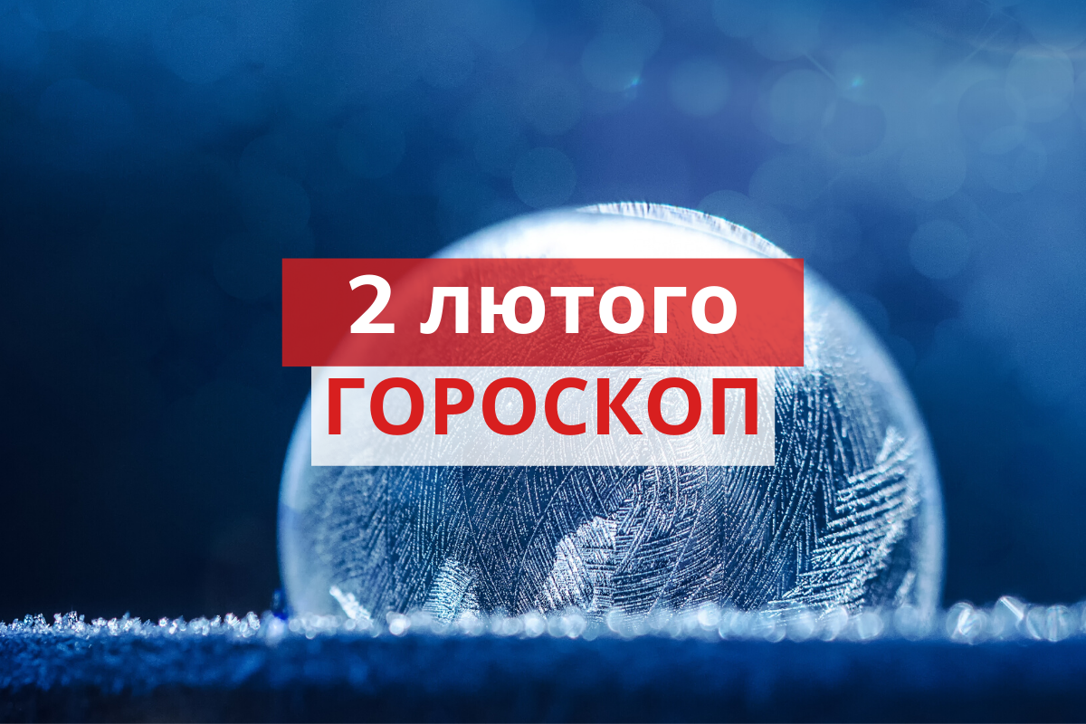 Гороскоп на 2 лютого 2020: прогноз для всіх знаків Зодіаку