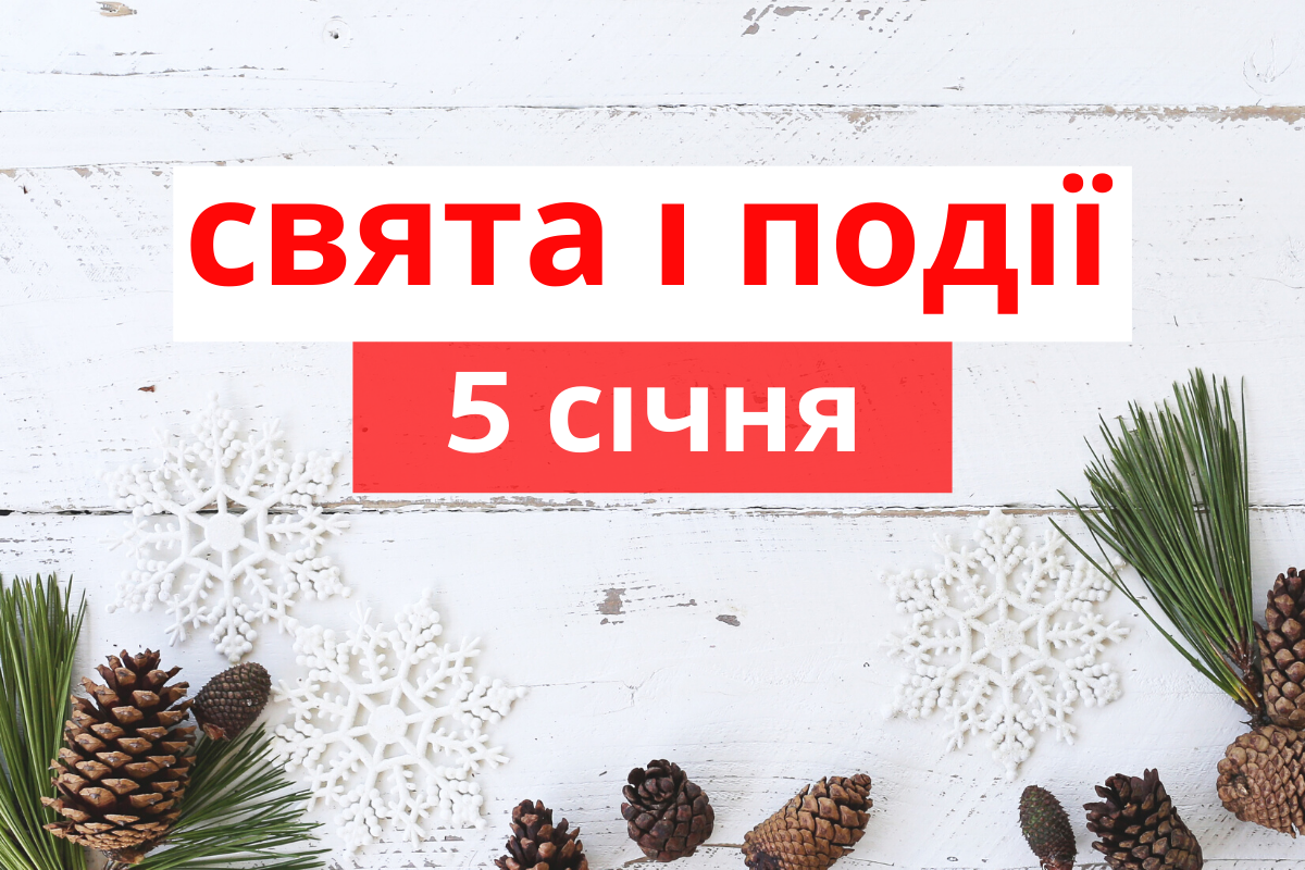 5 січня 2020 – яке сьогодні свято: традиції, заборони і прикмети
