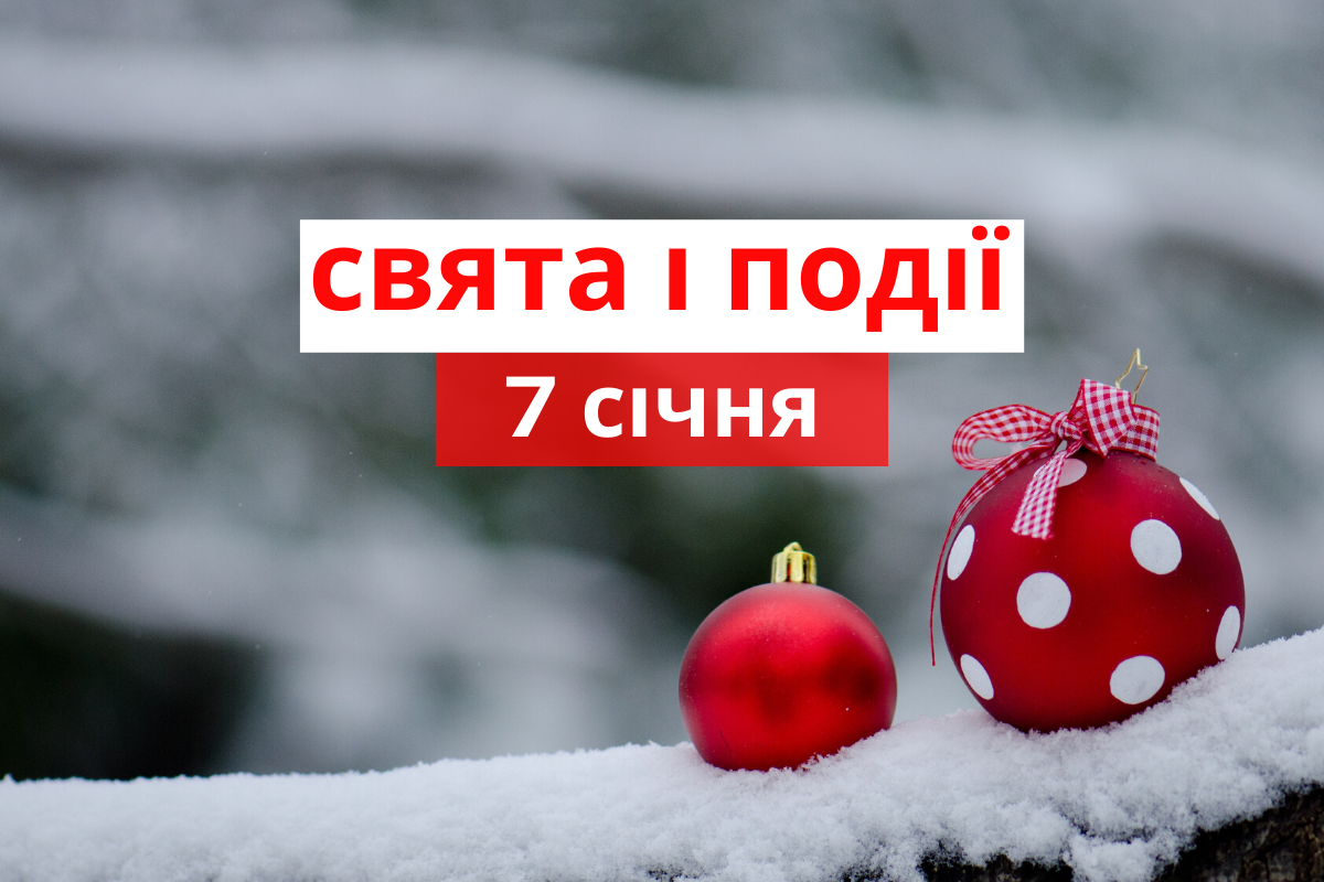 7 січня 2020 – яке сьогодні свято: традиції, заборони і прикмети