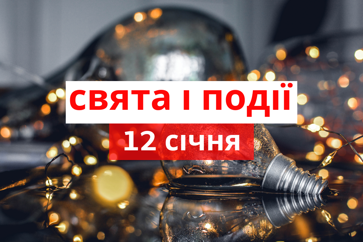 12 січня 2020 – яке сьогодні свято: традиції, заборони і прикмети