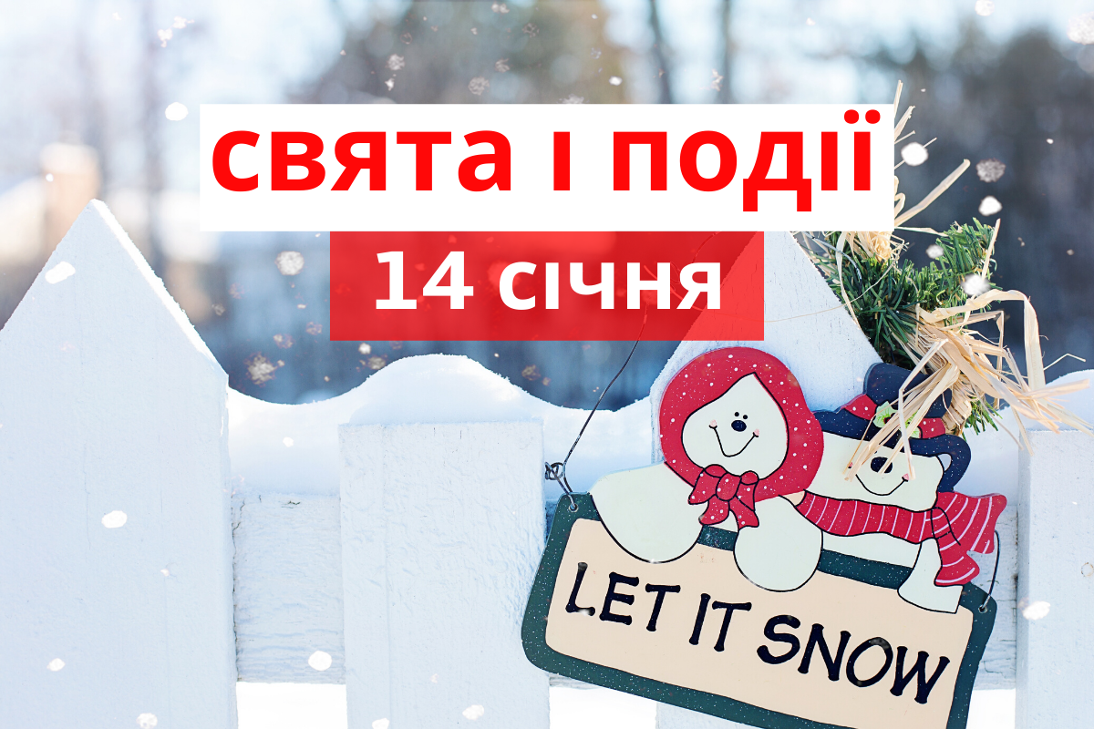 14 січня 2020 – яке сьогодні свято: традиції, заборони і прикмети