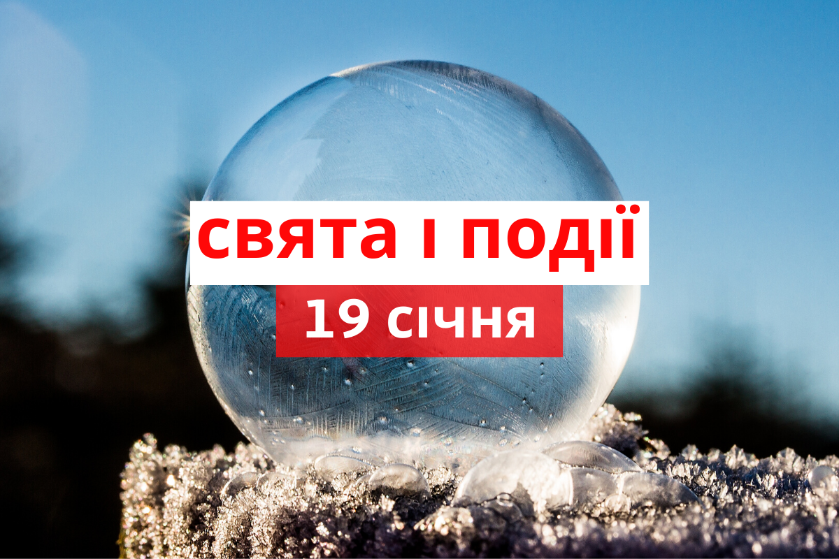19 січня 2020 – яке сьогодні свято: традиції, заборони і прикмети
