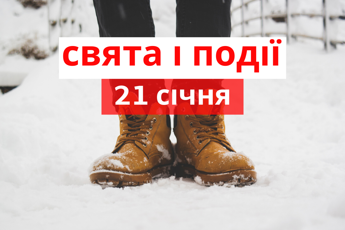 21 січня 2020 – яке сьогодні свято: традиції, заборони і прикмети