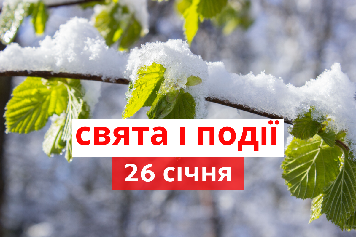 26 січня 2020 – яке сьогодні свято: традиції, заборони і прикмети