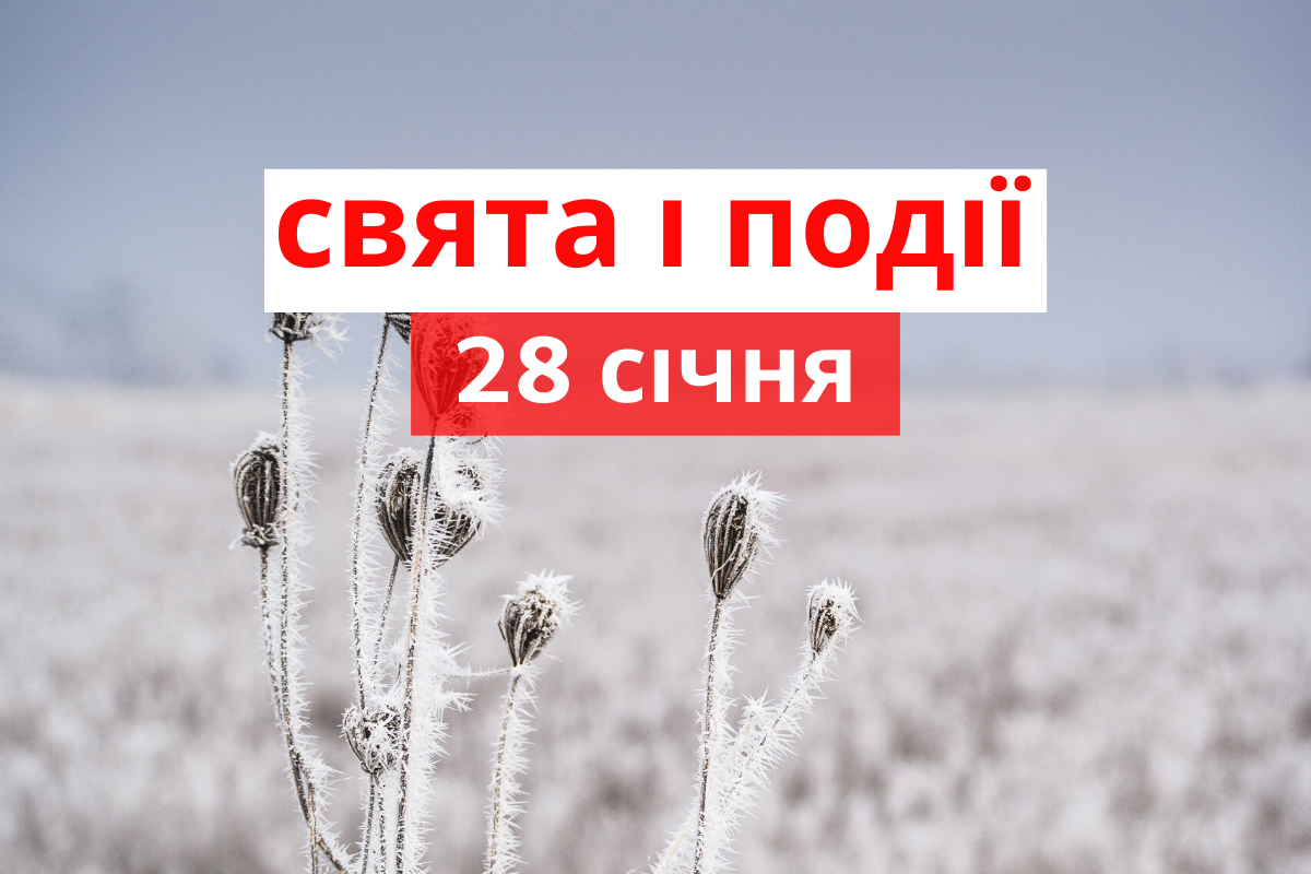 28 січня 2020 – яке сьогодні свято: традиції, заборони і прикмети