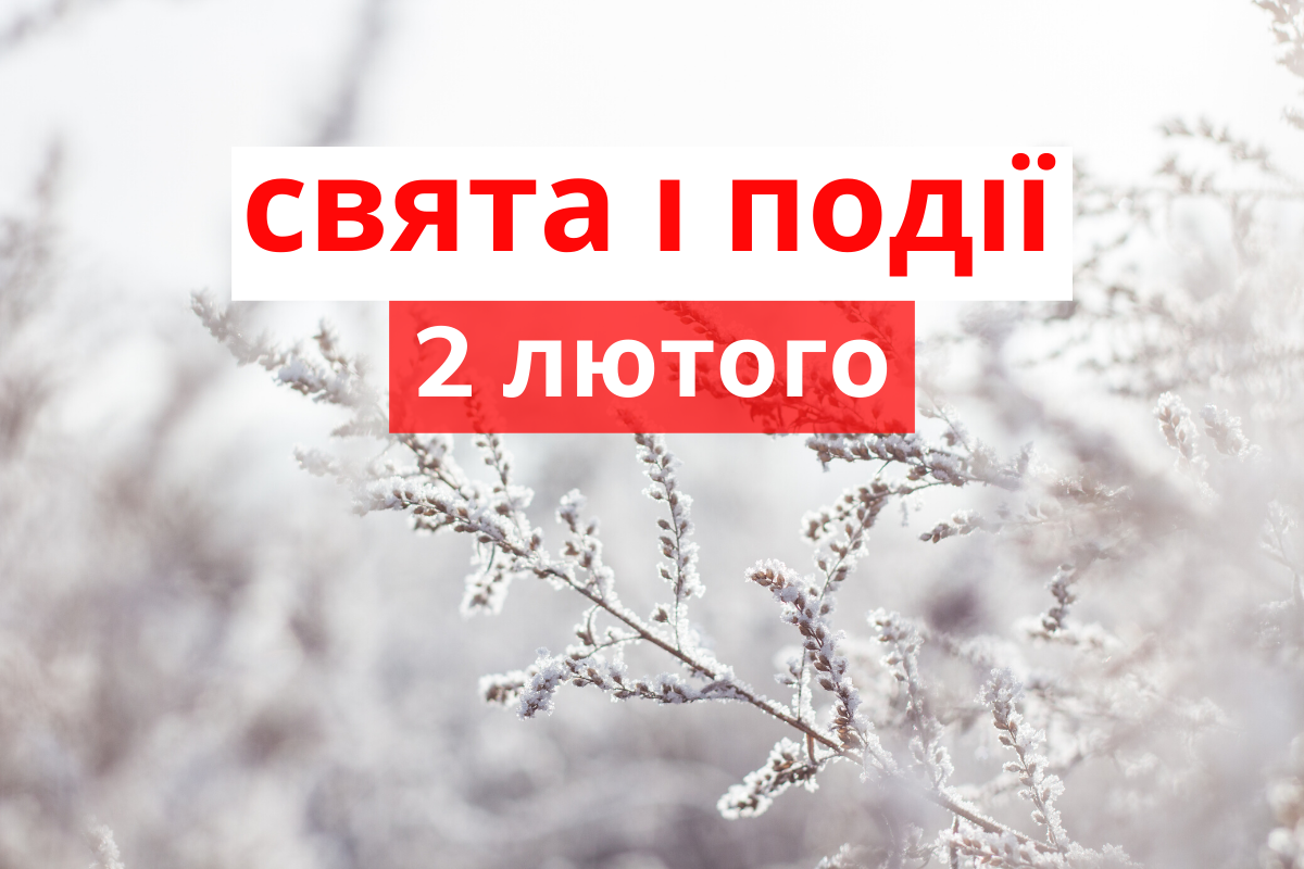 2 лютого 2020 – яке сьогодні свято: традиції, заборони і прикмети