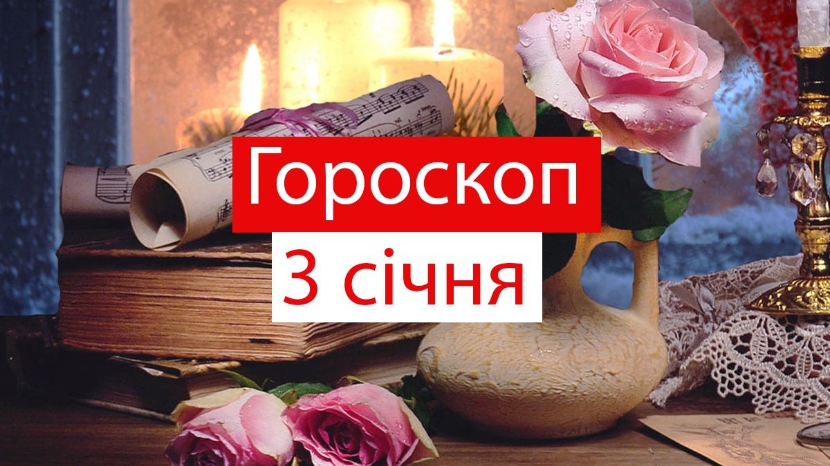 Гороскоп на 3 січня 2020: прогноз для всіх знаків Зодіаку
