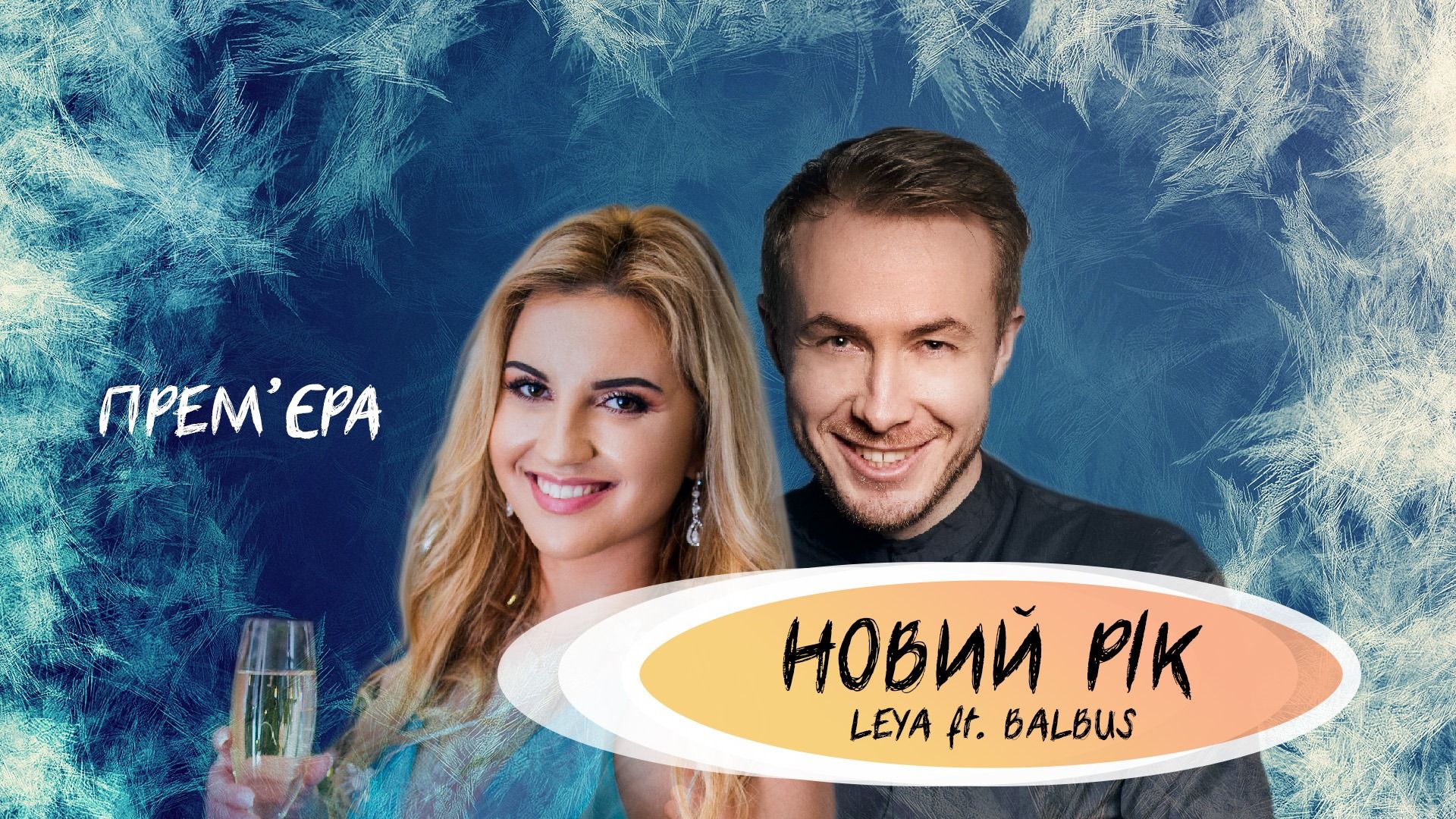 Новий рік: насолоджуйтесь святковою прем'єрою від Balbus та Leya