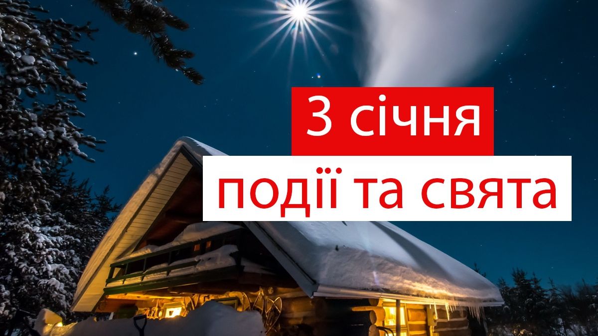3 січня 2020 – яке сьогодні свято: традиції, заборони і прикмети