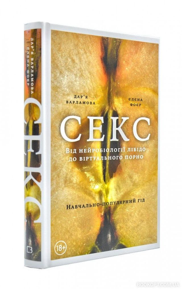 Максимум інтиму: 5 книг про сексуальність, які вас зацікавлять - фото 377882