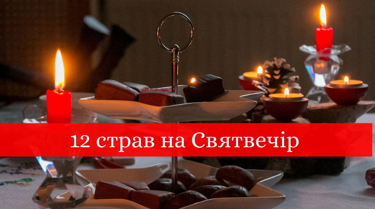 12 страв на Святвечір: перелік і рецепти традиційних пісних страв