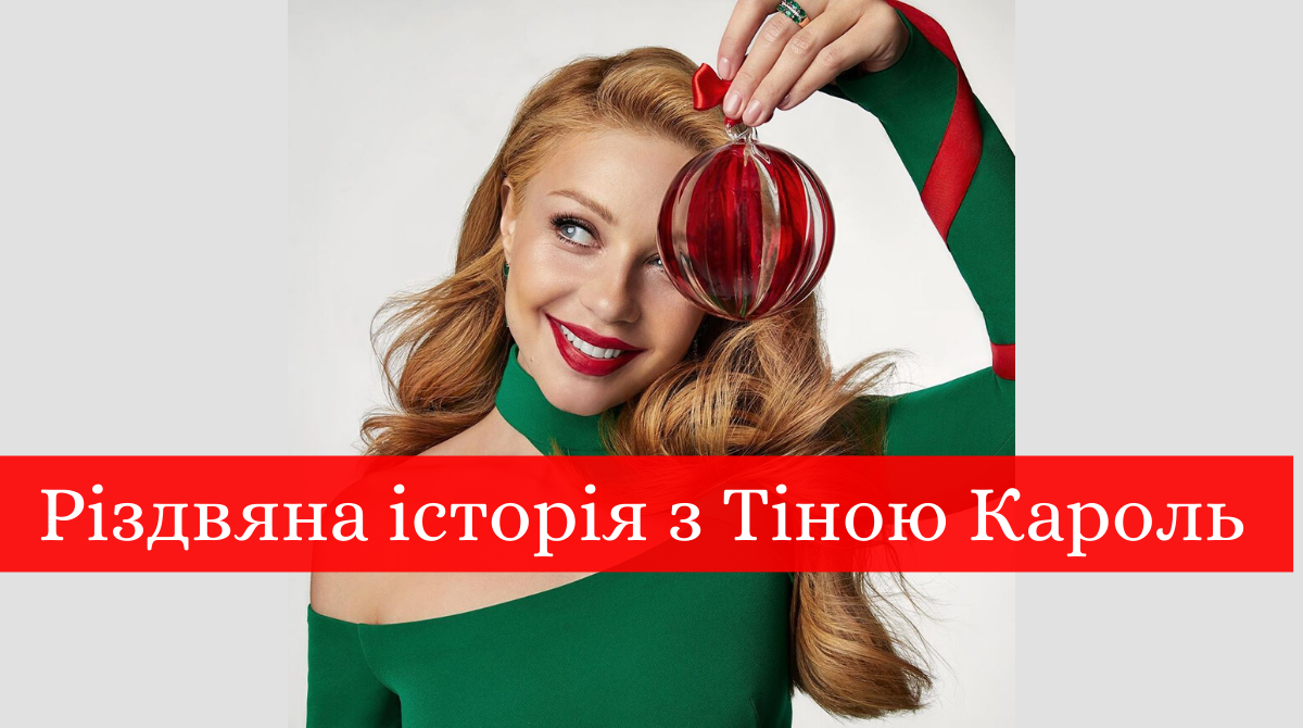різдвяне шоу з Тіною Кароль - фото 1