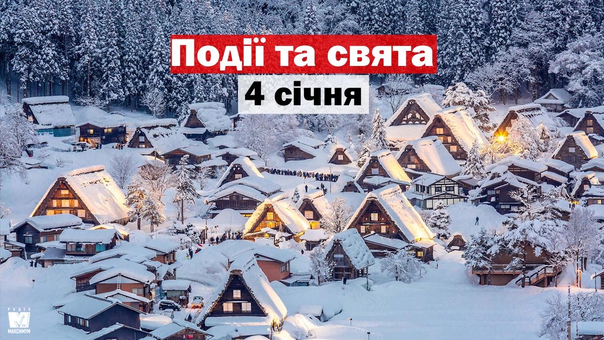 4 січня 2020 – яке сьогодні свято: традиції, заборони і прикмети