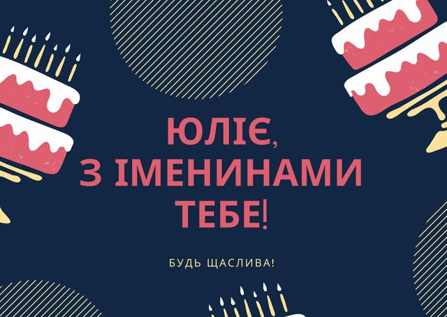 Картинки з Днем ангела Юлії: гарні листівки і відкритки з іменинами - фото 377998