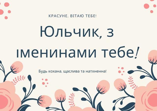 Картинки з Днем ангела Юлії: гарні листівки і відкритки з іменинами - фото 378000