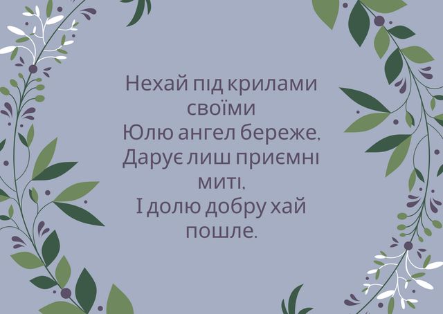 Картинки з Днем ангела Юлії: гарні листівки і відкритки з іменинами - фото 378001