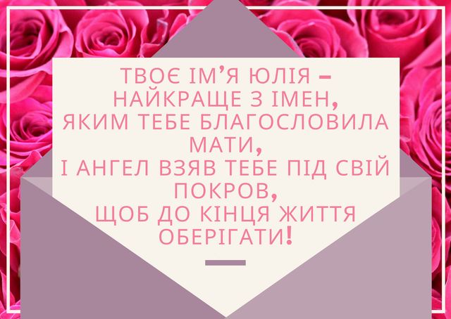 Картинки з Днем ангела Юлії: гарні листівки і відкритки з іменинами - фото 378002