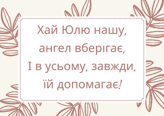 Картинки з Днем ангела Юлії: гарні листівки і відкритки з іменинами - фото 378003