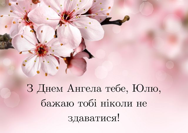 Картинки з Днем ангела Юлії: гарні листівки і відкритки з іменинами - фото 378010