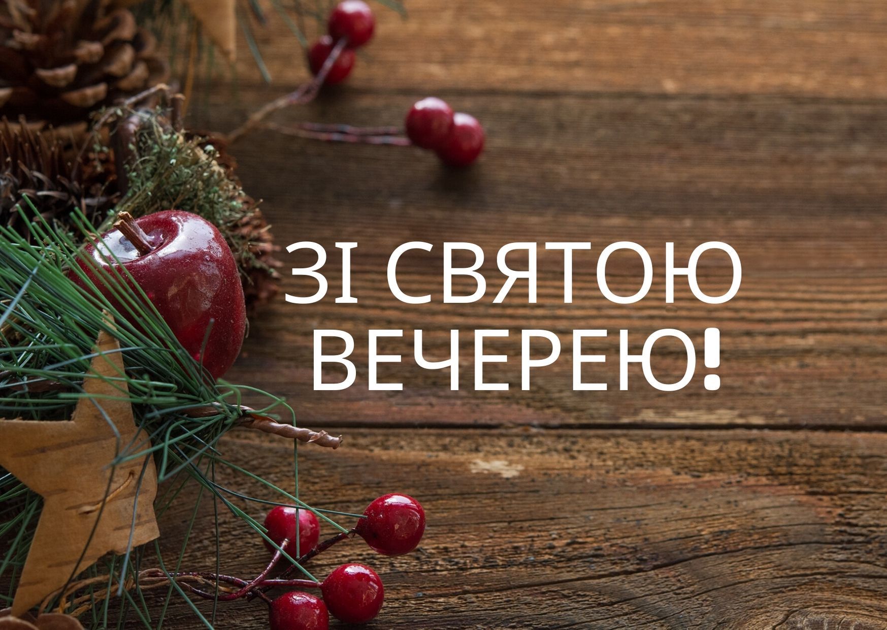 картинка привітання з Святвечором - фото 1
