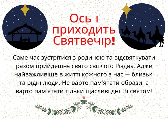 Картинки зі Святим вечором 2023 – вітальні листівки і відкритки на Святвечір - фото 378045