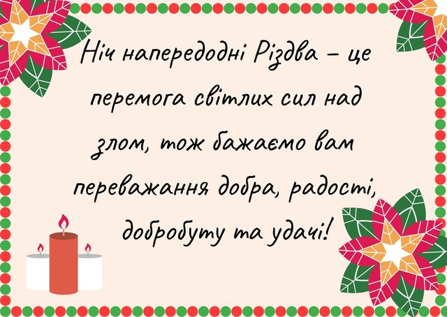 Картинки зі Святим вечором 2023 – вітальні листівки і відкритки на Святвечір - фото 378046