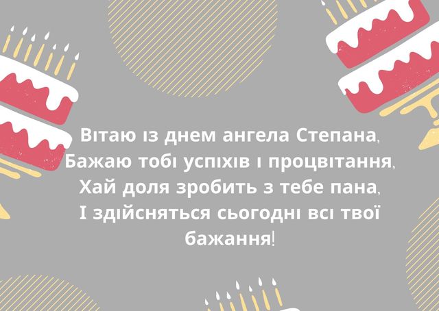 Вразьте знайомих Степанів красивими картинками з Днем ангела - фото 378079
