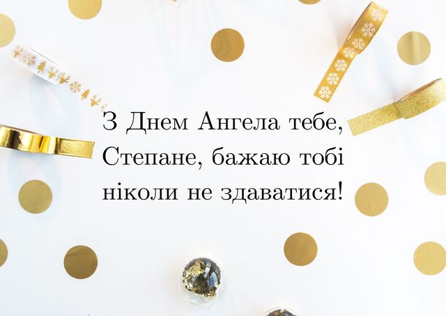Вразьте знайомих Степанів красивими картинками з Днем ангела - фото 378081