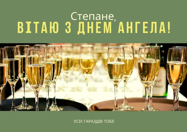 Вразьте знайомих Степанів красивими картинками з Днем ангела - фото 378082