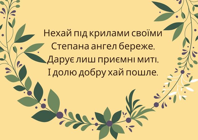 Вразьте знайомих Степанів красивими картинками з Днем ангела - фото 378084