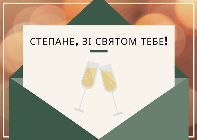 Вразьте знайомих Степанів красивими картинками з Днем ангела - фото 378088