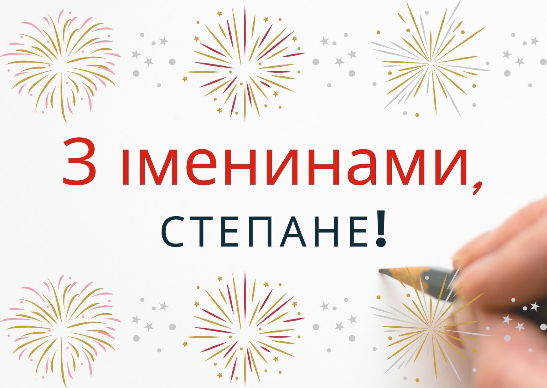 Вітання у картинках з Днем ангела Степана українською мовою - фото 1
