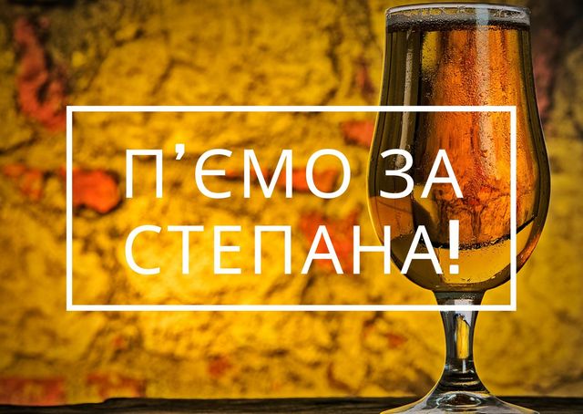 Вразьте знайомих Степанів красивими картинками з Днем ангела - фото 378097