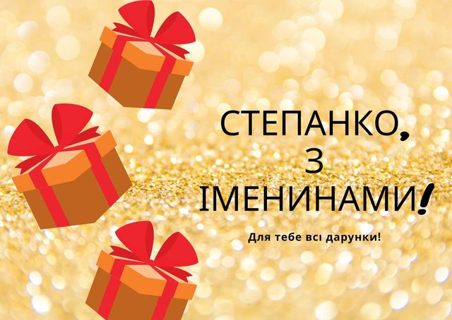 Вразьте знайомих Степанів красивими картинками з Днем ангела - фото 378099