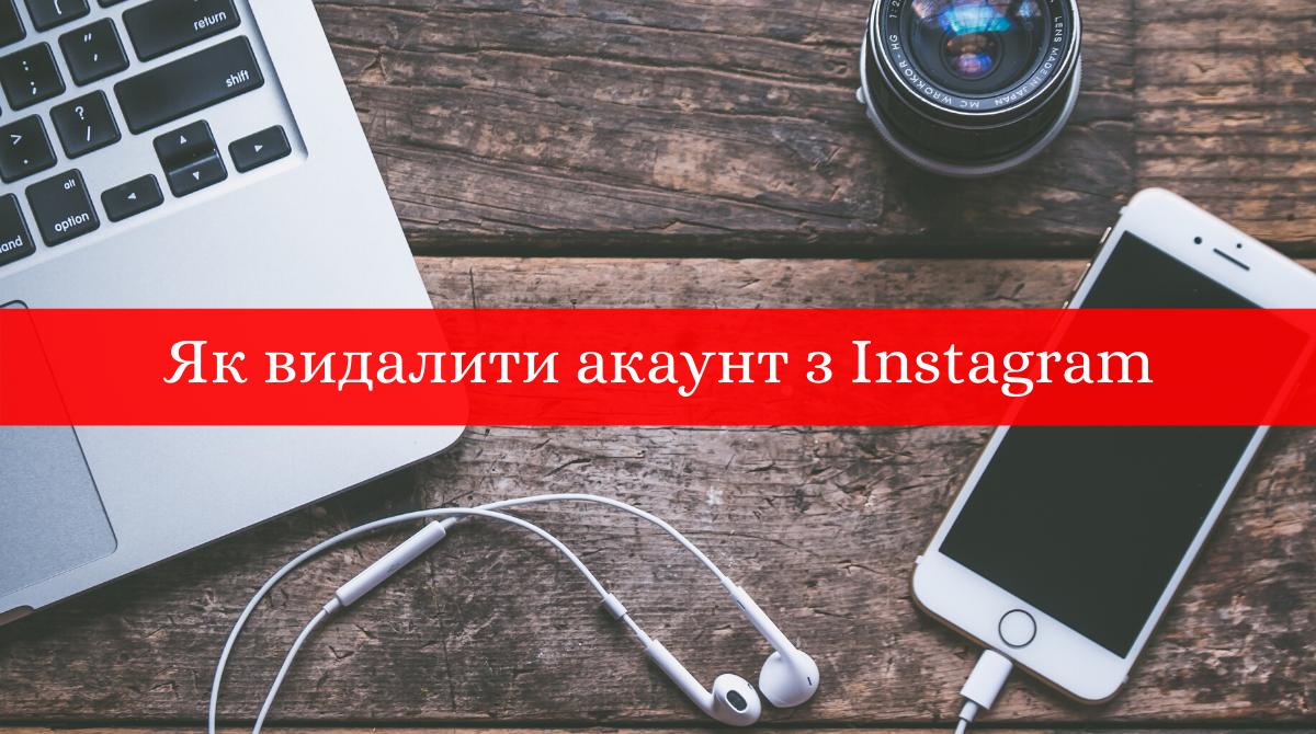 Як видалити акаунт з Instagram: інструкція дій з телефона чи комп'ютера