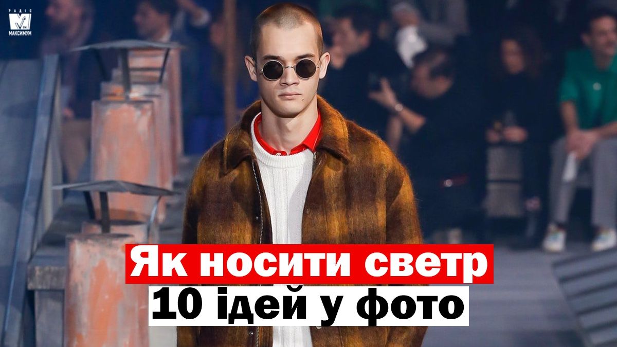 З чим носити теплий светр, джемпер чи кардиган чоловікам: 10 стильних ідей у фото