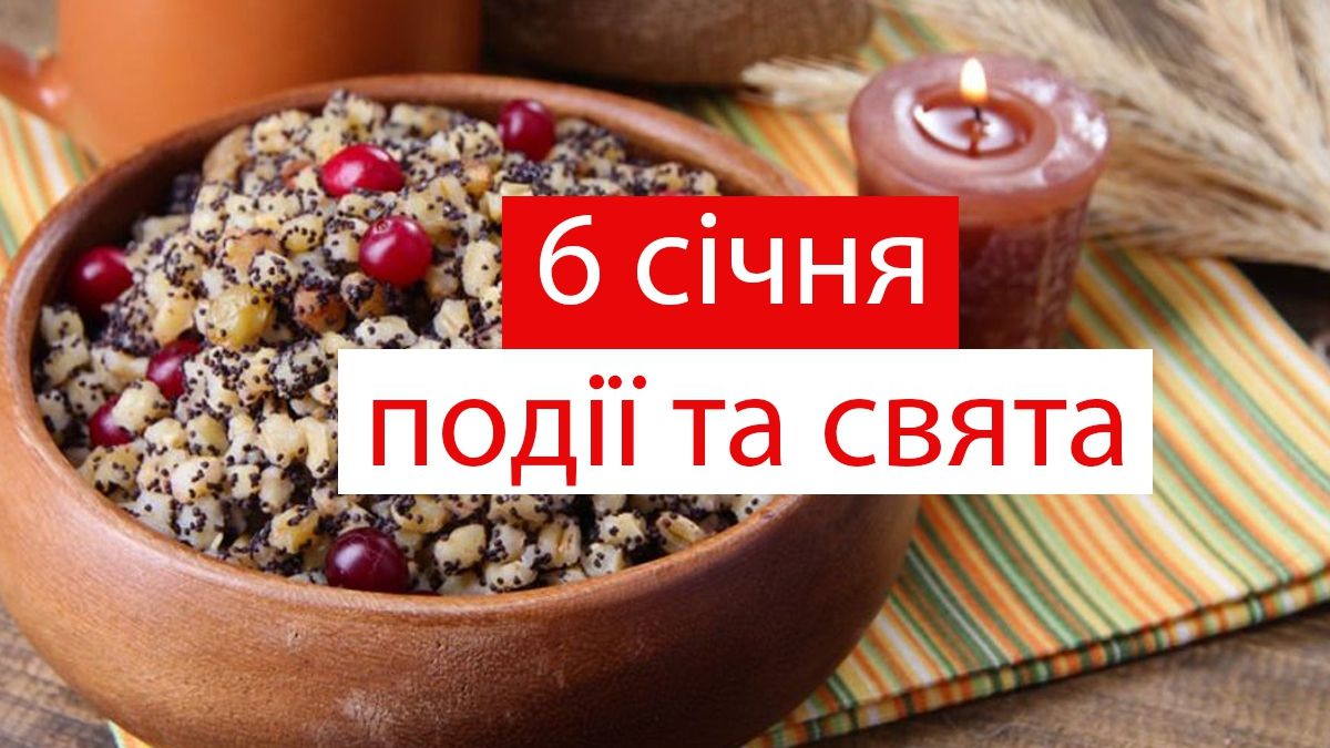 6 січня 2020 – яке сьогодні свято: традиції, заборони і прикмети