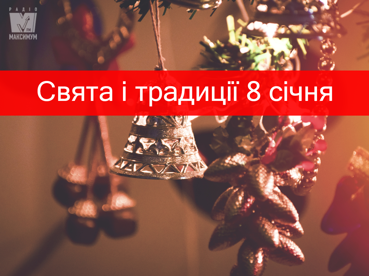8 січня 2020 – яке сьогодні свято: традиції, заборони і прикмети