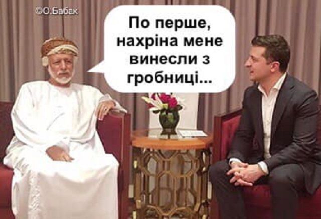 Зеленський в Омані: користувачі мережі висміяли поїздку президента в кумедних мемах - фото 378478