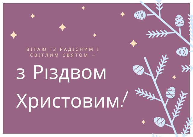 З Різдвом Христовим 2023 – красиві привітання українською на свято - фото 378490