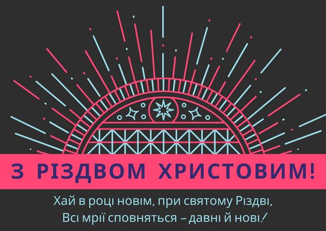 З Різдвом Христовим 2023 – красиві привітання українською на свято - фото 378491