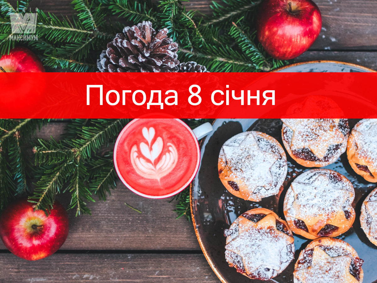 Погода в Україні 8 січня: точний прогноз по містах