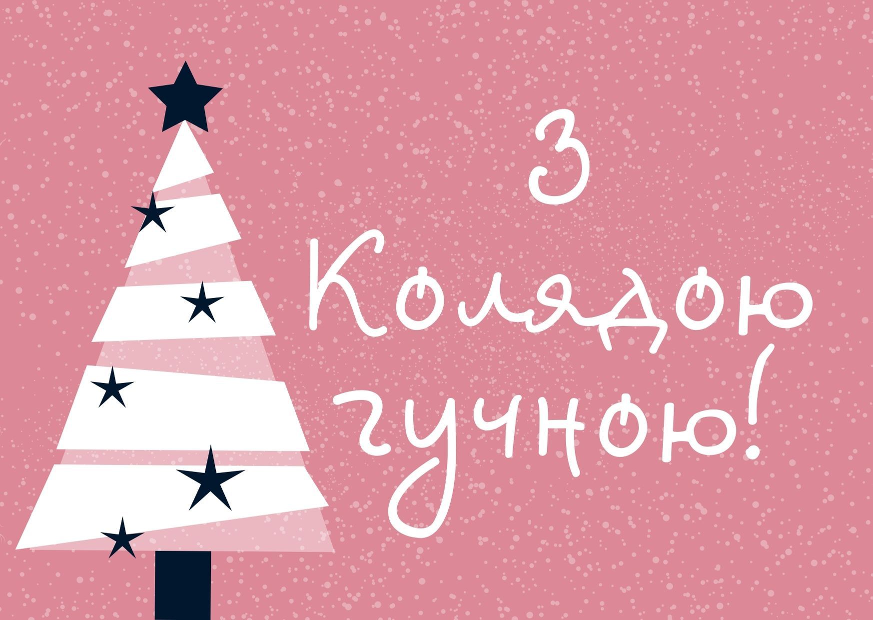 привітання з Колядою - фото 1