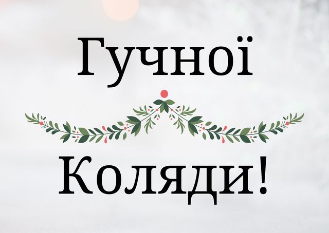 Картинки з Колядою 2023: привітання у листівках і відкритках - фото 378650